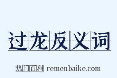 过龙反义词是什么意思的图片